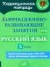 Коррекционно-развивающие занятия: Русский язык. 3 кл фото книги маленькое 2