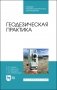 Геодезическая практика. Учебное пособие для СПО фото книги маленькое 2