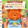 Медвежонок Мими убирается фото книги маленькое 2
