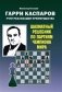 Гарри Каспаров учит реализации преимущества. Шахматный решебник по партиям чемпиона мира фото книги маленькое 2