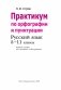 Практикум по орфографии и пунктуации. 5-11 классы фото книги маленькое 3