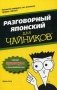Разговорный японский для "чайников". Учебное пособие фото книги маленькое 2