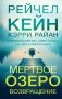Мертвое озеро. Возвращение (#7) фото книги маленькое 2