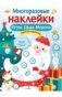 Многоразовые наклейки. Игры Деда Мороза фото книги маленькое 2