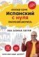Испанский с нуля. Практический самоучитель. Выучить может каждый! фото книги маленькое 2