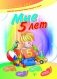 Мне 5 лет. Задания для подготовки ребенка к школе: логико-математическое развитие, развитие речи, графические навыки, наблюдение за природой фото книги маленькое 2