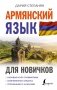 Армянский язык для новичков фото книги маленькое 2