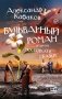 Бульварный роман и другие московские сказки фото книги маленькое 2