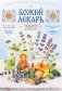 Божий лекарь. Православный церковный календарь на 2027 год фото книги маленькое 2