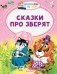 Сказки про зверят фото книги маленькое 2