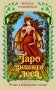 Таро Древнего леса. 78 карт и руководство в коробке фото книги маленькое 2