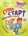 Суперстарт. Подготовка к школе. 5-7 лет фото книги маленькое 2