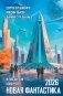 Новая фантастика 2026 фото книги маленькое 2
