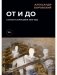 От и до. Статьи и зарисовки 2018-2022: сборник фото книги маленькое 2