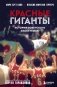 Красные гиганты. История советского баскетбола фото книги маленькое 2
