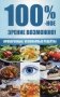 100 %-ное зрение возможно! Проверенные кулинарные рецепты фото книги маленькое 2