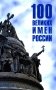 100 великих имен России фото книги маленькое 2