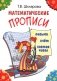 Математические прописи. 9-е изд (цветные) фото книги маленькое 2