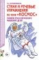 Стихи и речевые упражнения по теме "Космос". Развитие логического мышления и речи у детей фото книги маленькое 2