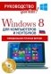 Windows 8 для компьютеров и ноутбуков. Официальная русская версия (+ CD-ROM) фото книги маленькое 2