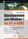 Приложения для Windows 8 на C# и XAML фото книги маленькое 2