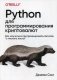 Python для программирования криптовалют фото книги маленькое 2