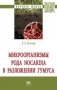 Микроорганизмы рода Nocardia и разложение гумуса фото книги маленькое 2
