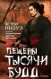 Пещеры тысячи будд: роман фото книги маленькое 2