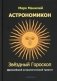 Астрономикон. Звездный гороскоп. Древнейший астрологический трактат фото книги маленькое 2