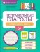 Неправильные глаголы английского языка: филворды, шифровки, таблицы фото книги маленькое 2