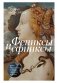 Фениксы и сфинксы: дамы Ренессанса в поэзии, картинах и жизни фото книги маленькое 2