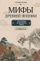 Мифы Древней Японии для чтения на японском языке. Уровень N5-N4 фото книги маленькое 2