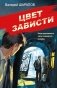 Цвет зависти фото книги маленькое 2