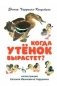 Когда утёнок вырастет? фото книги маленькое 2