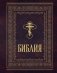 Библия православная. Большой формат, крупный шрифт фото книги маленькое 2