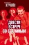 Двести встреч со Сталиным фото книги маленькое 2