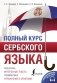 Полный курс сербского языка + аудиоприложение по QR-коду фото книги маленькое 2