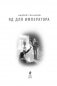 Яд для императора фото книги маленькое 4
