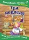 Три медведя. Моя любимая сказка со звуками (ил. И. Якимовой, И. Зуева) фото книги маленькое 2