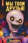 Мы твои друзья фото книги маленькое 2