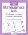Математика. Дроби. Рабочая тетрадь младшего школьника фото книги маленькое 2