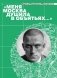 Меня Москва душила в объятьях… Адреса Владимира Маяковского фото книги маленькое 2