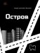 Остров фото книги маленькое 2