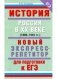 История. Россия в XX веке (1900-1945 гг.) Новый экспресс-репетитор для подготовки к ЕГЭ фото книги маленькое 2