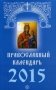 Православный календарь на 2015 год фото книги маленькое 2