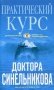 Практический курс доктора Синельникова. Как научиться любить себя фото книги маленькое 2