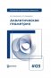 Аналитическая геометрия: Учебник для вузов. Вып 3. 10-е изд фото книги маленькое 2