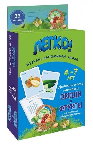 Дидактические карточки "Овощи и фрукты" (4-7 лет) фото книги