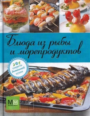 Блюда из рыбы и морепродуктов фото книги