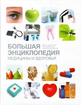 Большая энциклопедия медицины и здоровья фото книги